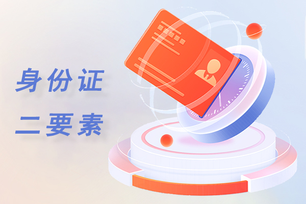身份证二要素