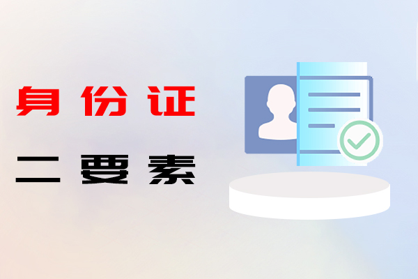 身份证二要素