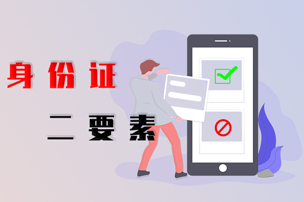 身份证二要素