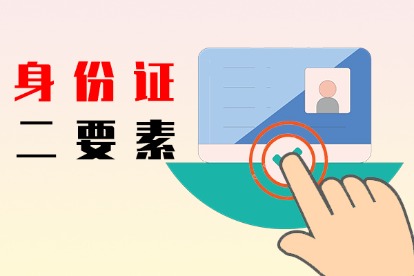身份证二要素