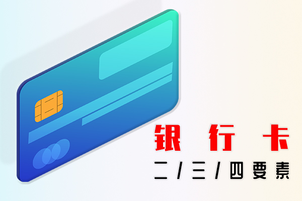 银行卡二要素,银行卡三要素,银行卡四要素
