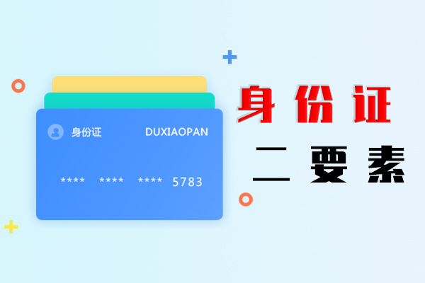 身份证二要素