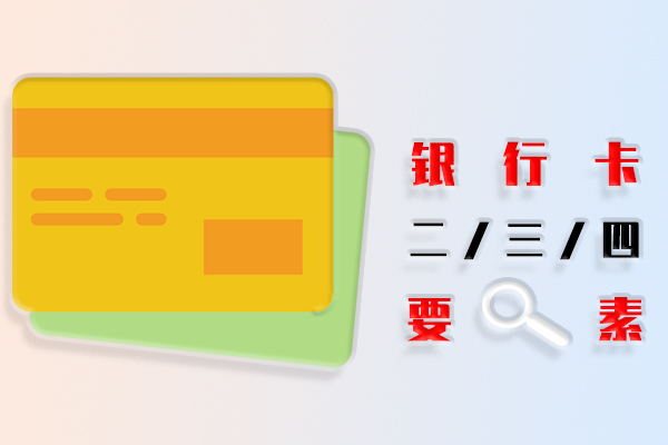 银行卡二要素,银行卡三要素,银行卡四要素