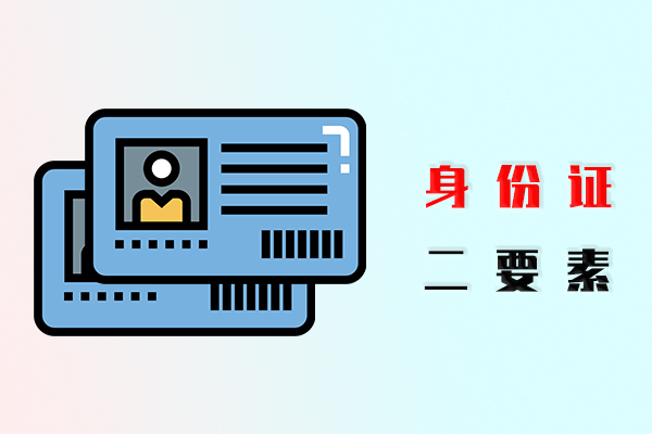 身份证二要素