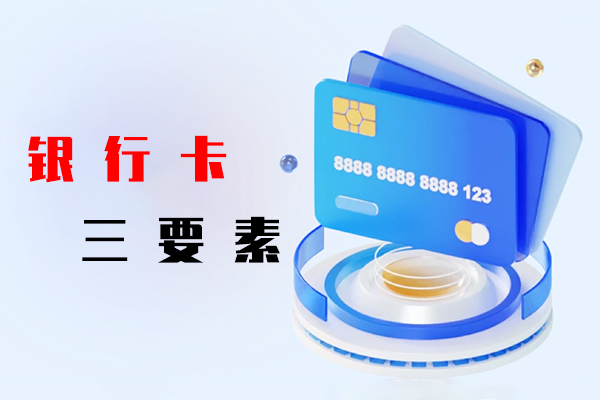 银行卡三要素