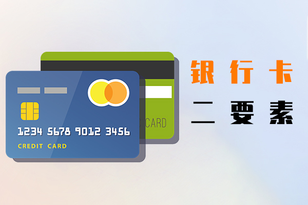 银行卡二要素
